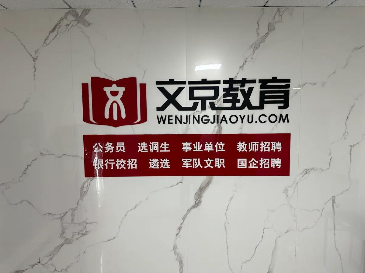 辛集市博文教育科技有限公司 办公环境与团队活动实景 7